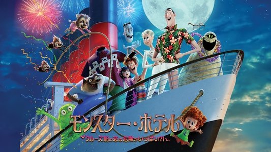 Hotel Transylvania 3: Summer Vacation