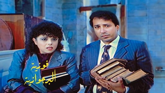 فوزية البرجوازية