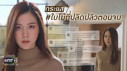 ใบไม้ที่ปลิดปลิว