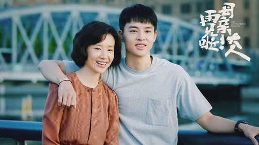 您好！母亲大人