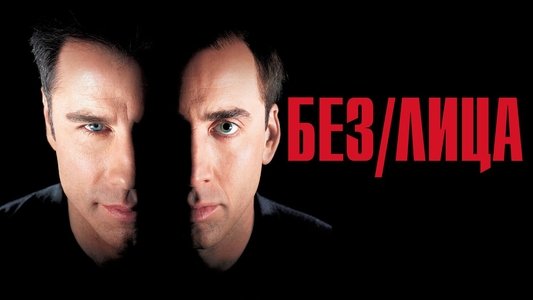 Face/Off