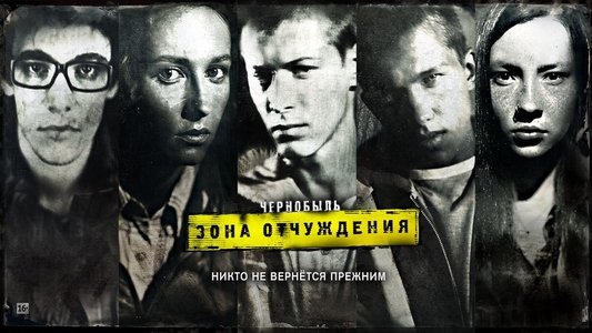 Чернобыль: Зона отчуждения