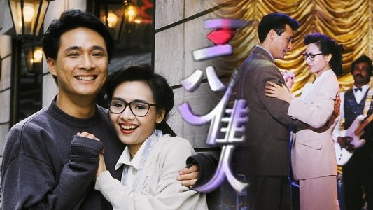 三八佳人