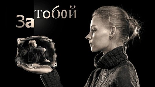 За тобой