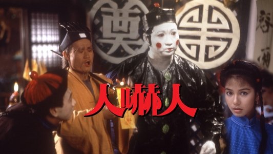 人嚇人