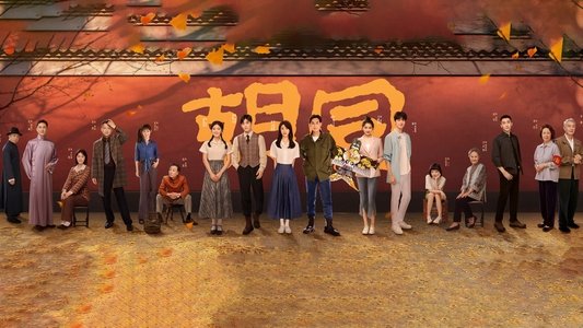 胡同