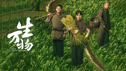 生万物