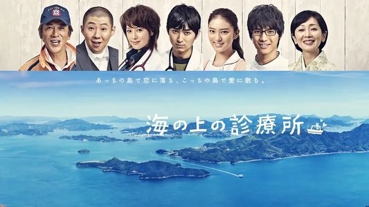 海の上の診療所