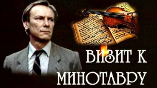 Визит к Минотавру