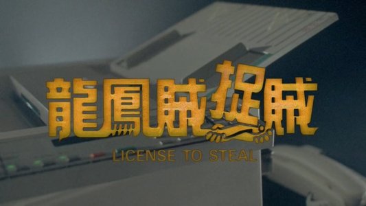 龍鳳賊捉賊