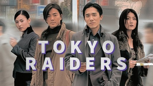 東京攻略
