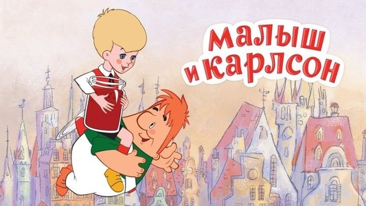 Малыш и Карлсон
