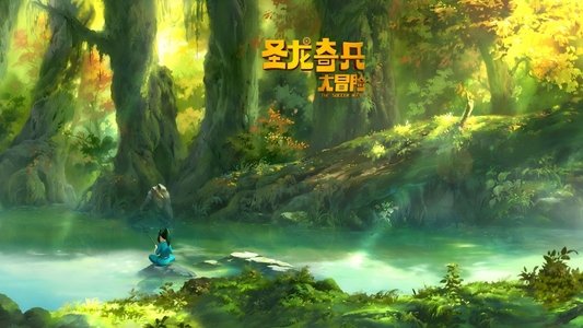 圣龙奇兵大冒险