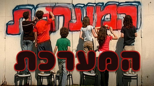 המערכת