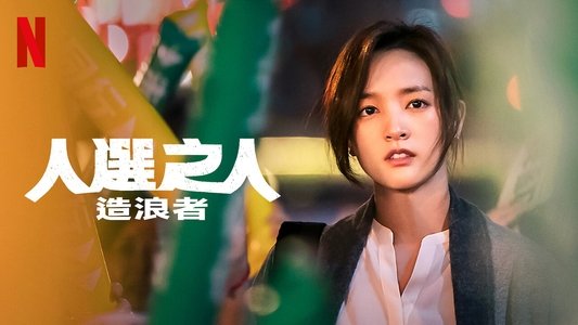 人選之人—造浪者