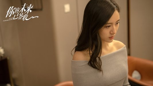 你的未来已签收