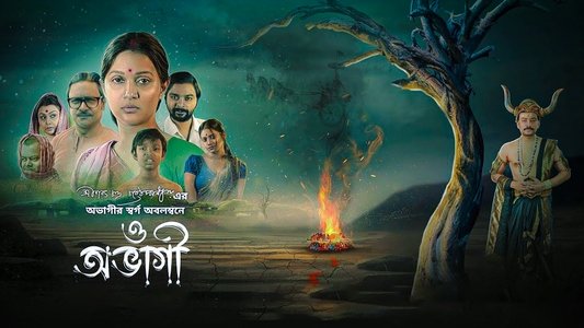 ও অভাগী