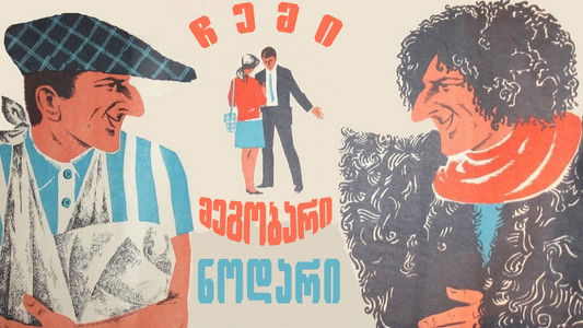 ჩემი მეგობარი ნოდარი