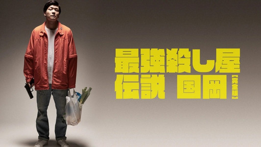 最強殺し屋伝説国岡 [完全版]