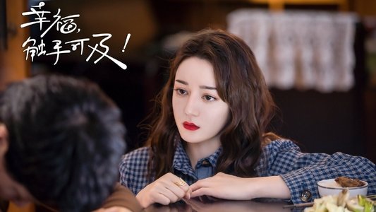幸福，触手可及！