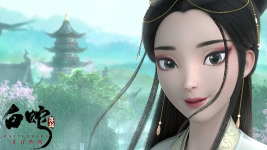 白蛇：缘起