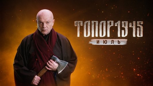 Топор
