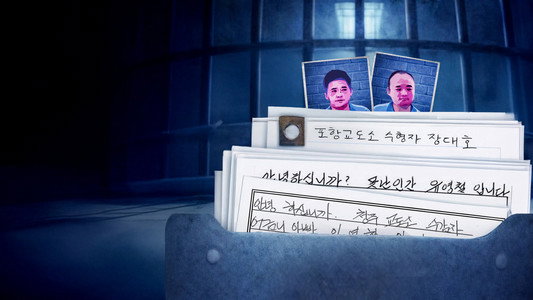 범죄자의 편지를 읽다