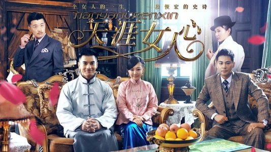 天涯女人心