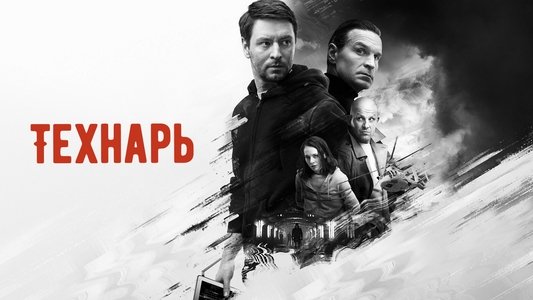 Технарь