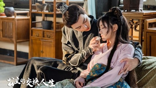 公主的交换人生