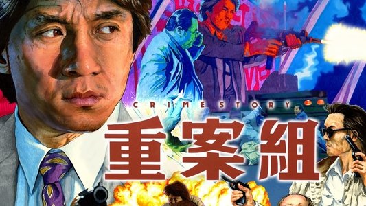 重案組