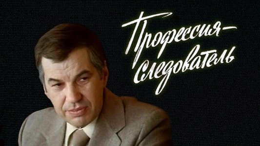 Профессия - следователь