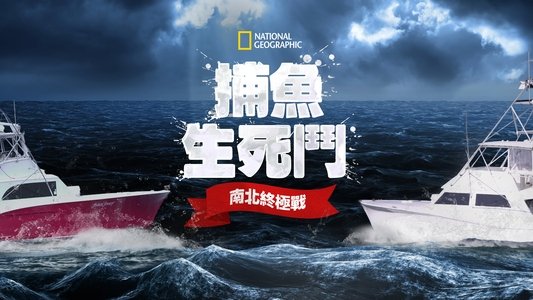 Wicked Tuna: Outer Banks Showdown