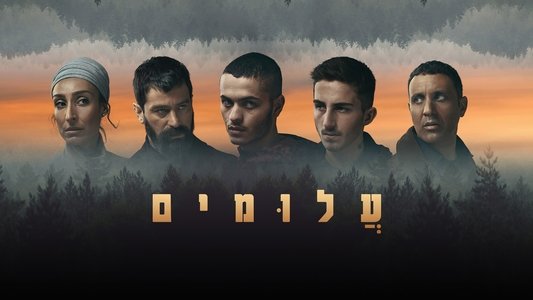 עלומים
