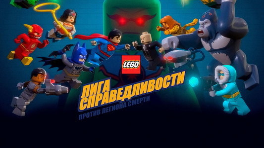 LEGO DC Comics Super Heroes: Justice League - Attack of the Legion of Doom!