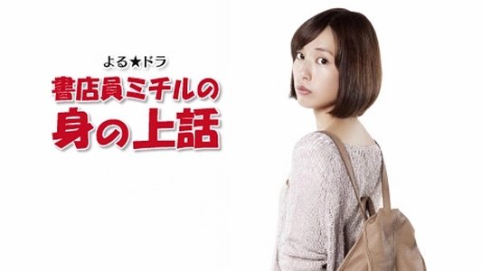 書店員ミチルの 身の上話