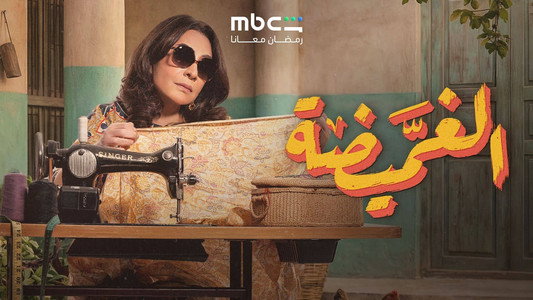 الغميضة