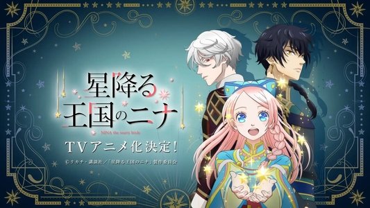 星降る王国のニナ