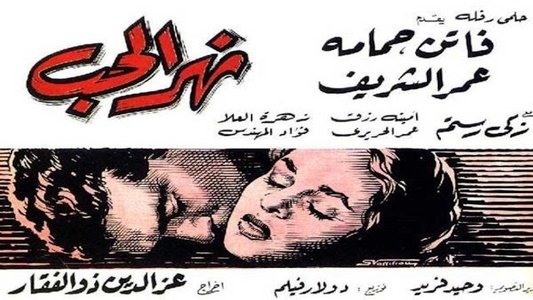نهر الحب