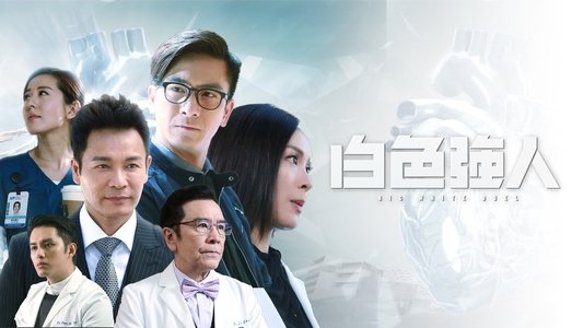 白色強人