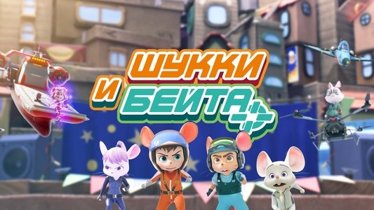 舒克贝塔
