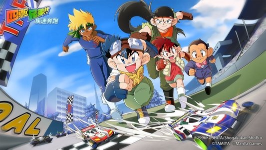 爆走兄弟レッツ＆ゴー!!