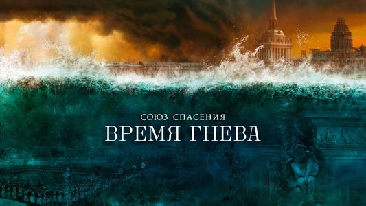 Союз спасения. Время гнева