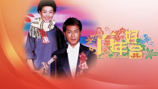 百年好合