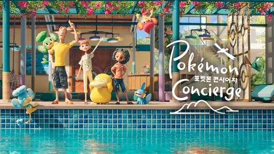 ポケモンコンシェルジュ