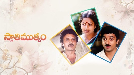 స్వాతిముత్యం