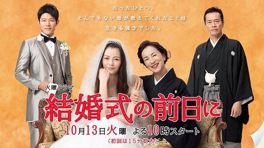 結婚式の前日に