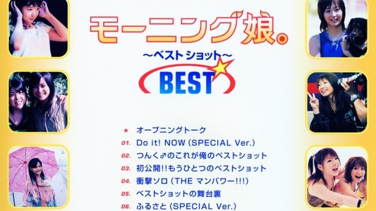 モーニング娘。～ベストショット～ BEST