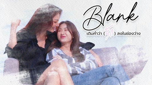 Blank : เติมคำว่ารักลงในช่องว่าง