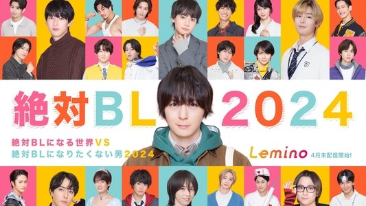 絶対BLになる世界vs絶対BLになりたくない男